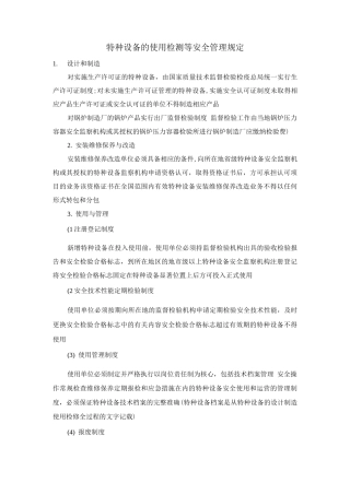 特种设备的使用、检测等安全管理规定