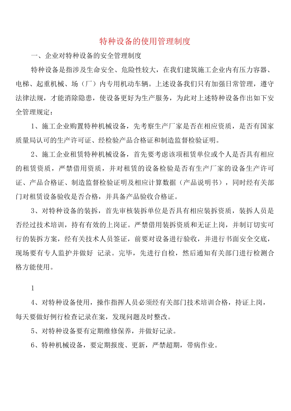特种设备的使用管理制度_第1页