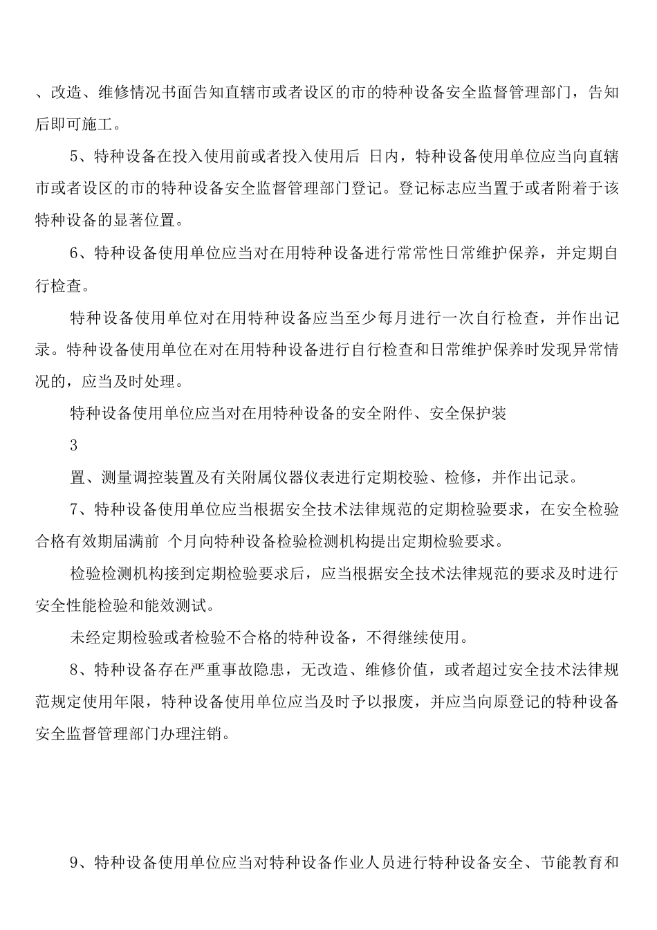 特种设备的使用管理制度_第3页