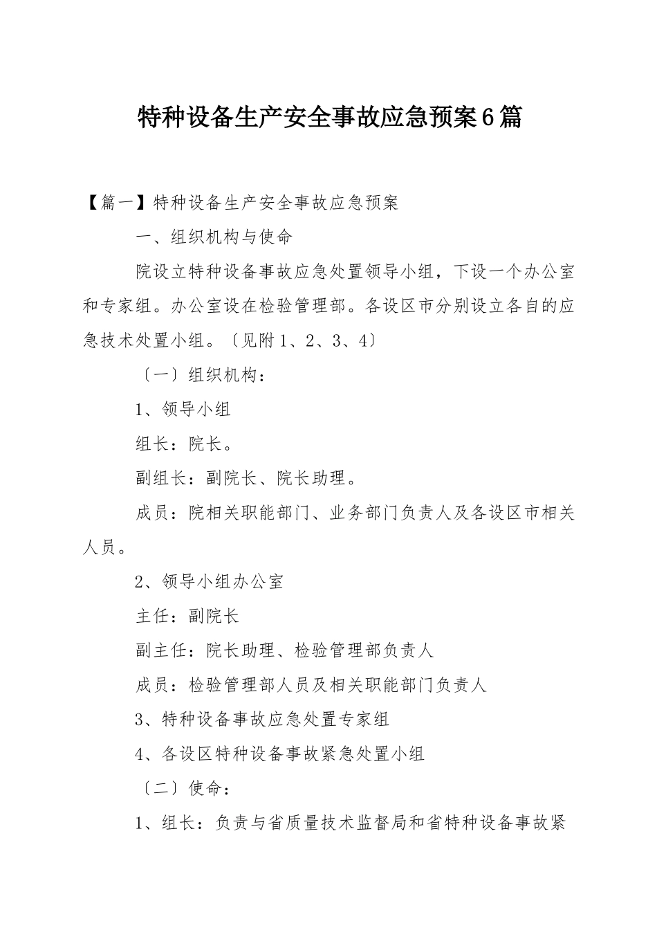 特种设备生产安全事故应急预案6篇_第1页
