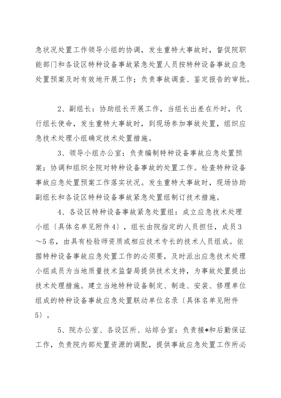 特种设备生产安全事故应急预案6篇_第2页
