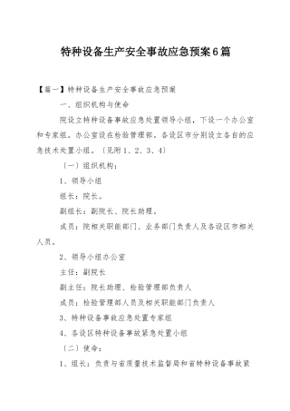 特种设备生产安全事故应急预案6篇