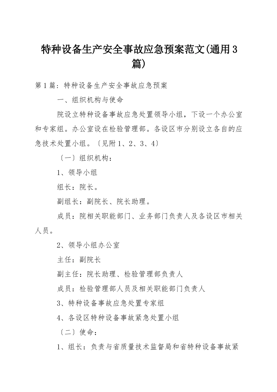 特种设备生产安全事故应急预案范文-1_第1页