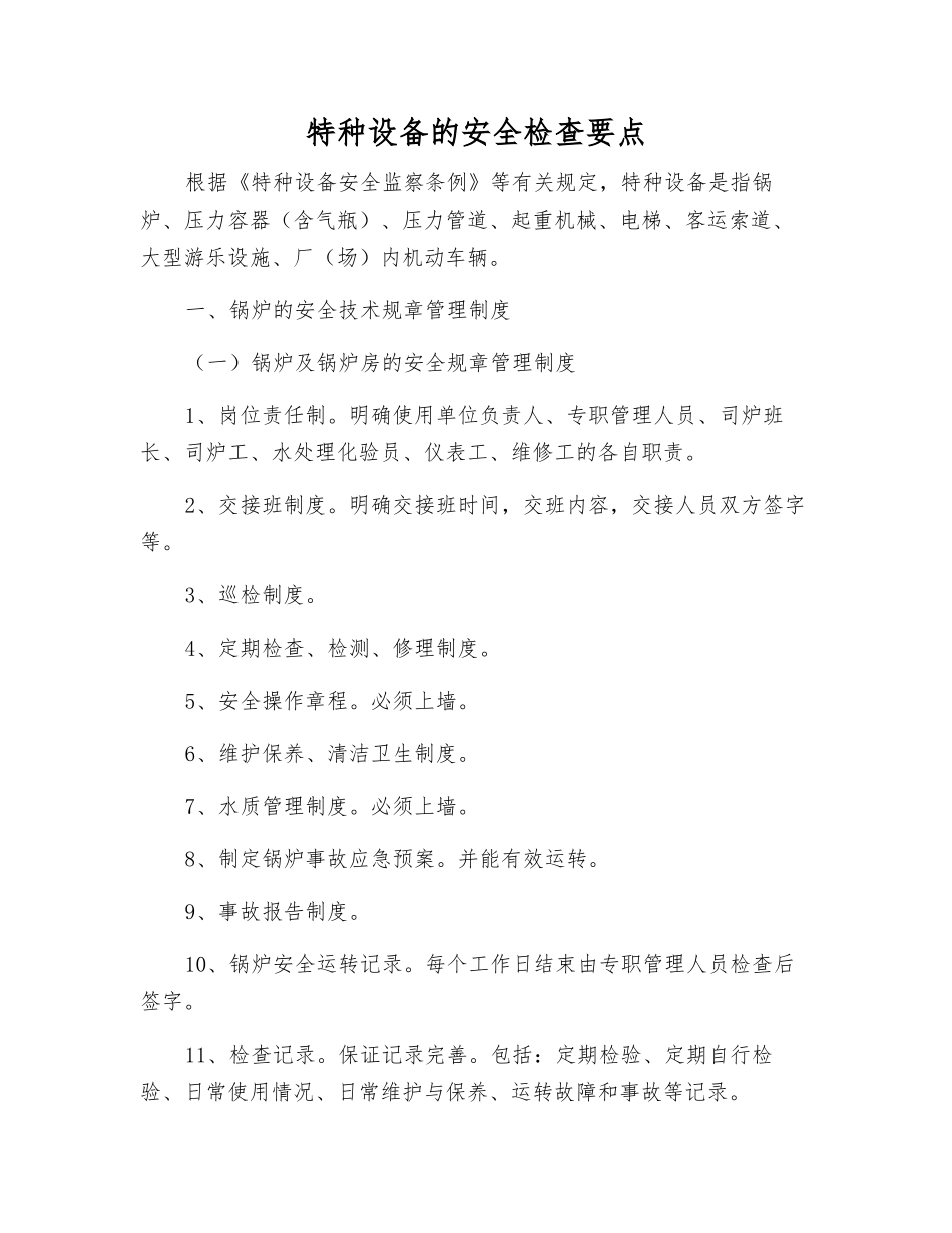 特种设备的安全检查要点_第1页
