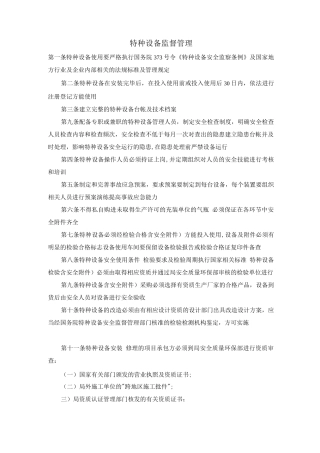 特种设备监督管理