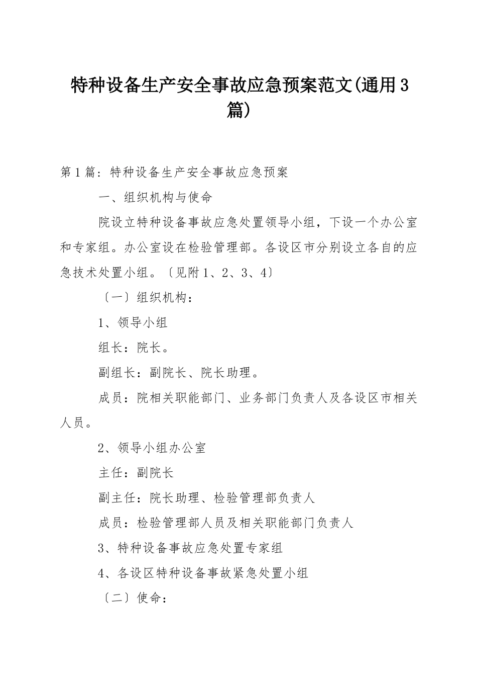 特种设备生产安全事故应急预案范文_第1页