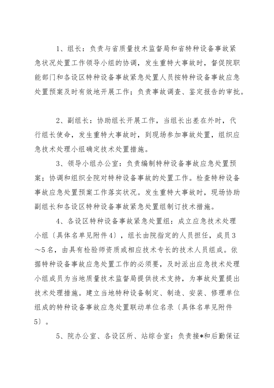 特种设备生产安全事故应急预案范文_第2页