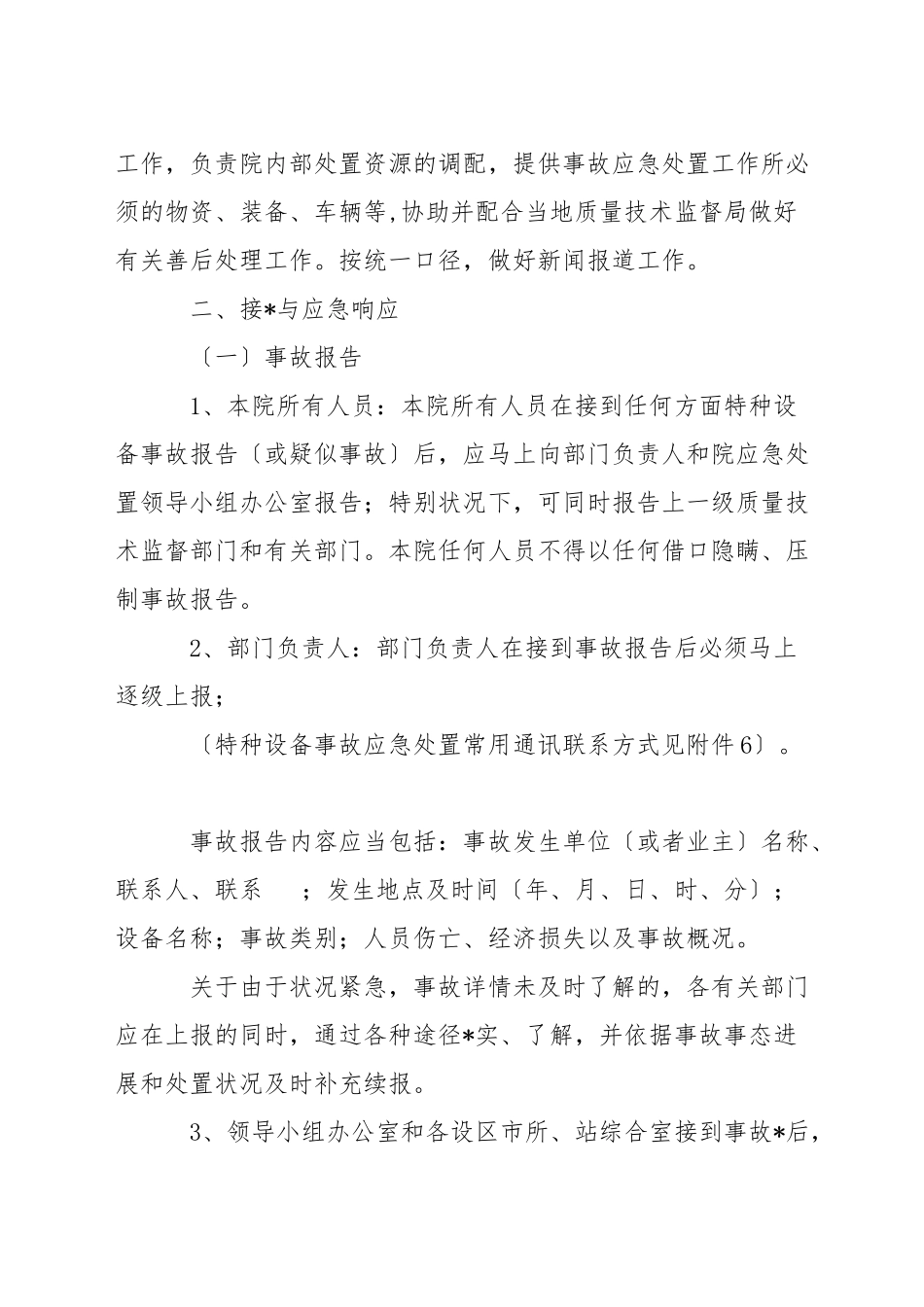 特种设备生产安全事故应急预案范文_第3页