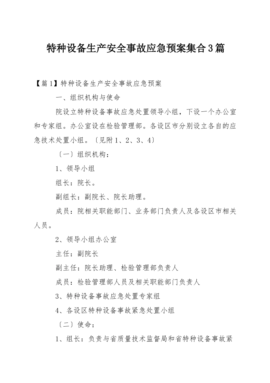 特种设备生产安全事故应急预案集合3篇_第1页
