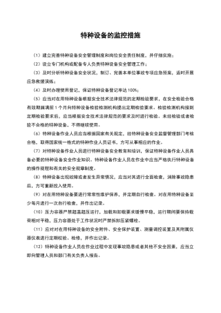 特种设备的监控措施