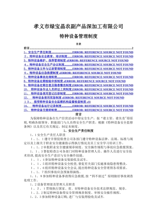 特种设备管理制度
