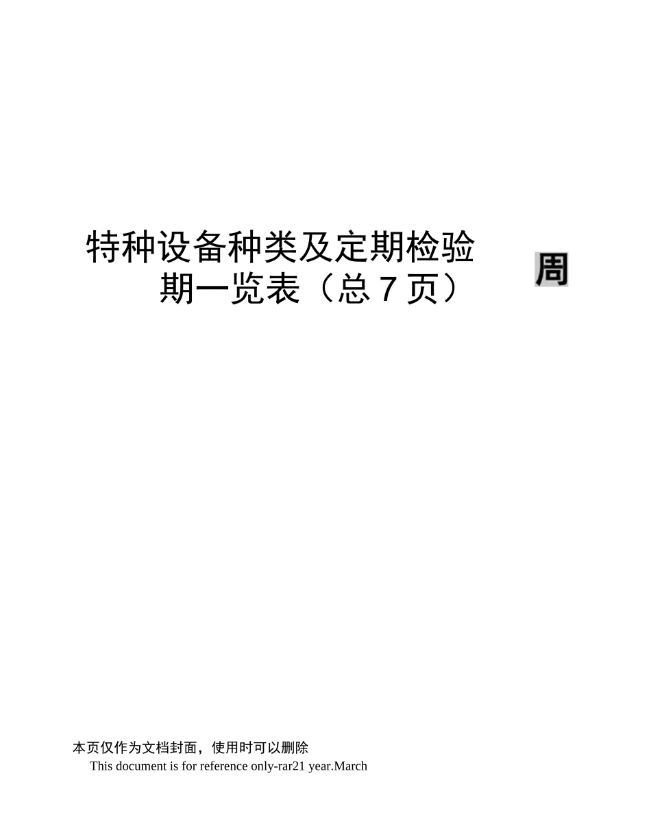特种设备种类及定期检验周期一览表_第1页