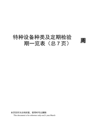 特种设备种类及定期检验周期一览表