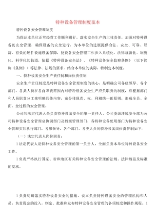 特种设备管理制度(2篇)
