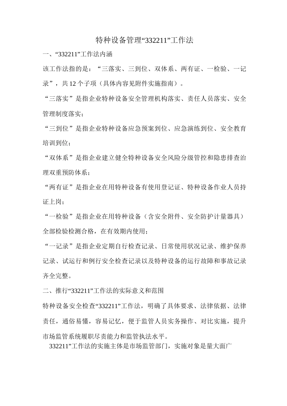 特种设备管理“332211”工作法_第1页