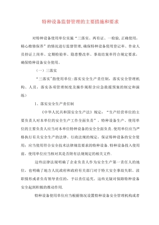特种设备监督管理的主要措施和要求