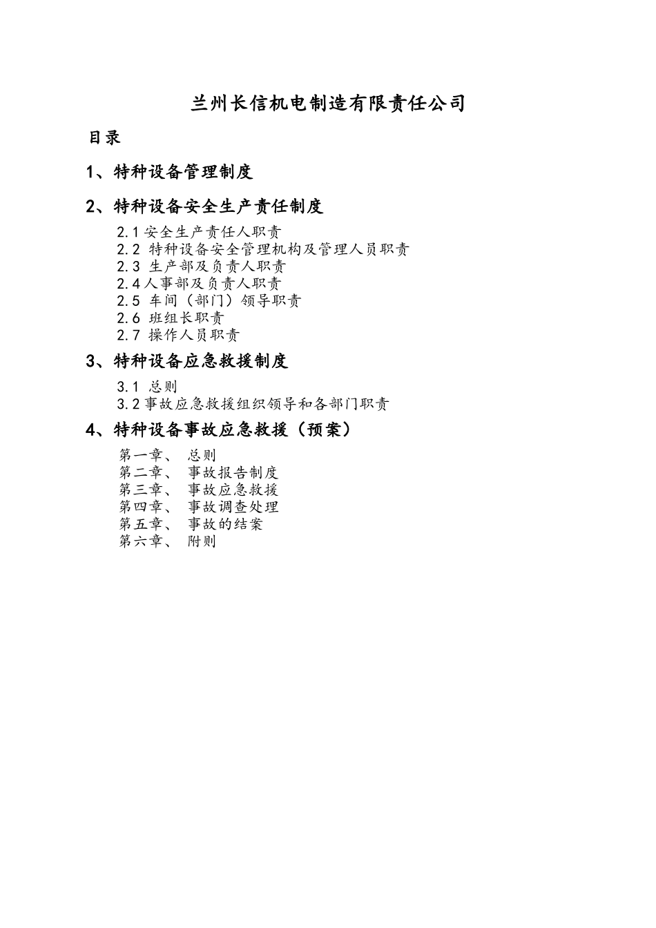 特种设备管理制度及应急救援预案_第2页