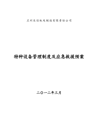 特种设备管理制度及应急救援预案