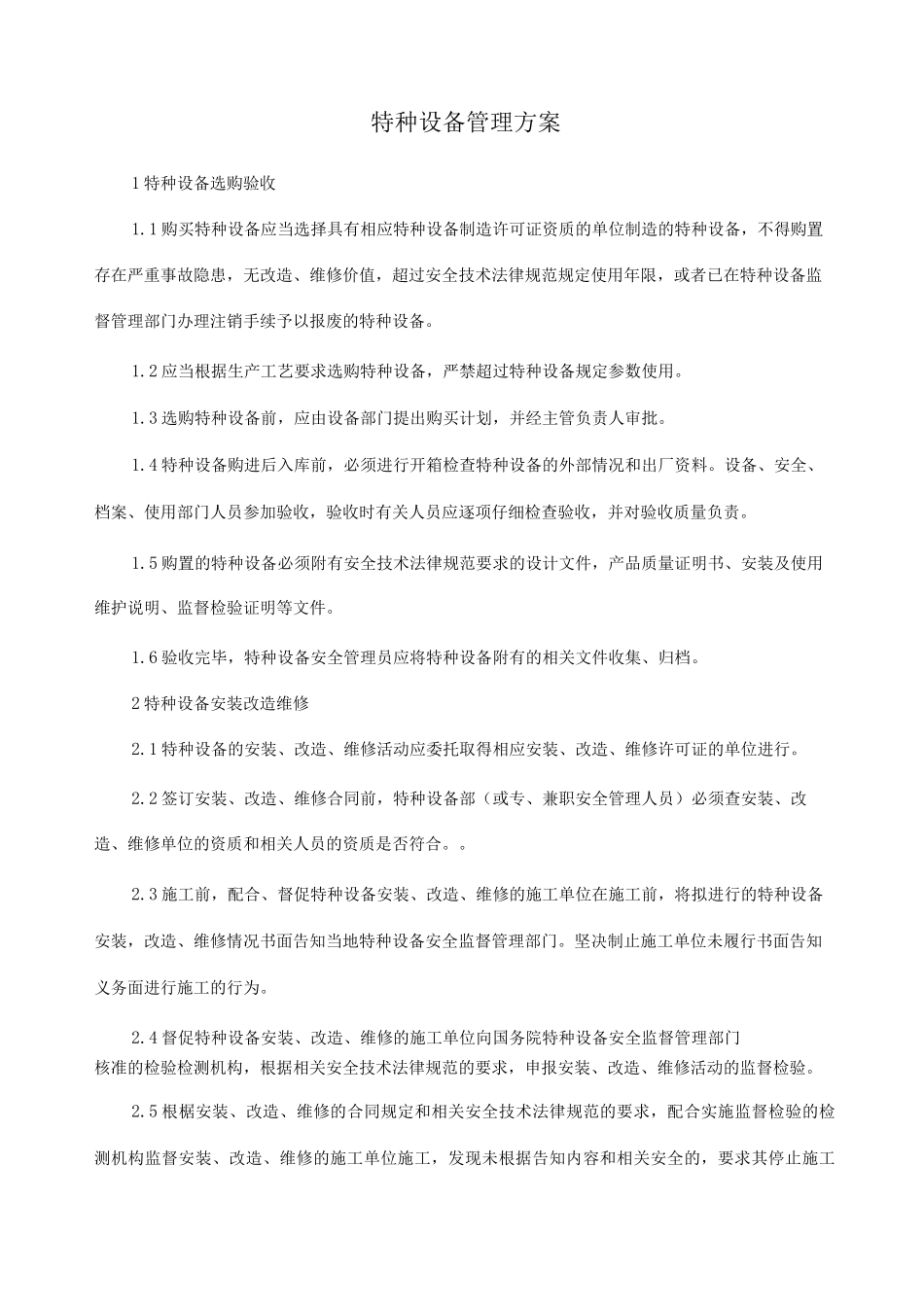特种设备管理方案_第1页