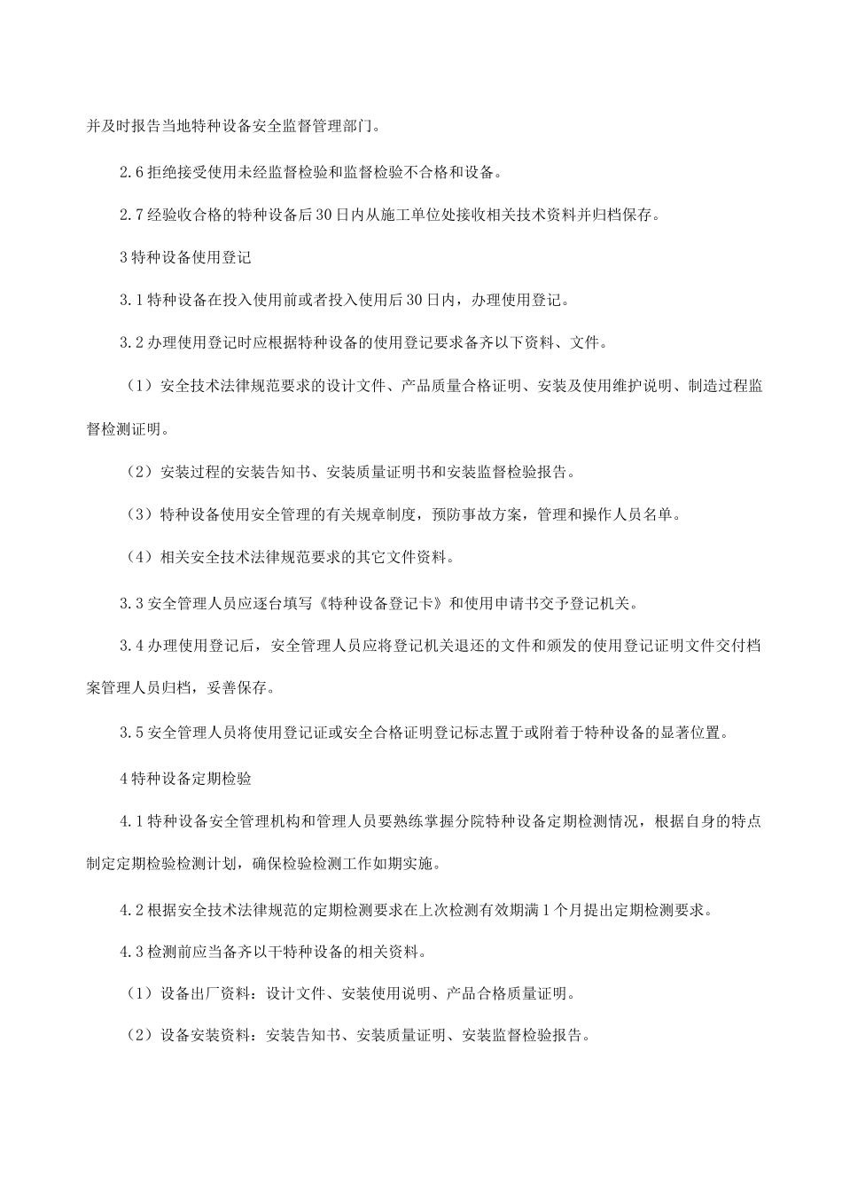 特种设备管理方案_第2页