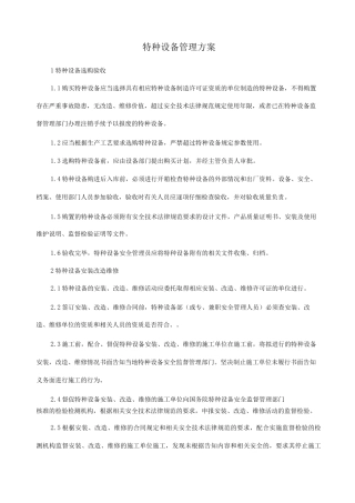 特种设备管理方案