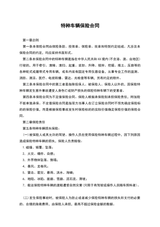 特种车辆保险合同