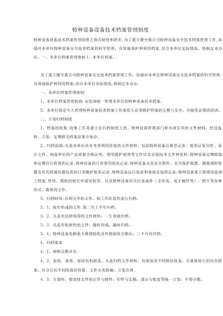 特种设备设备技术档案管理制度