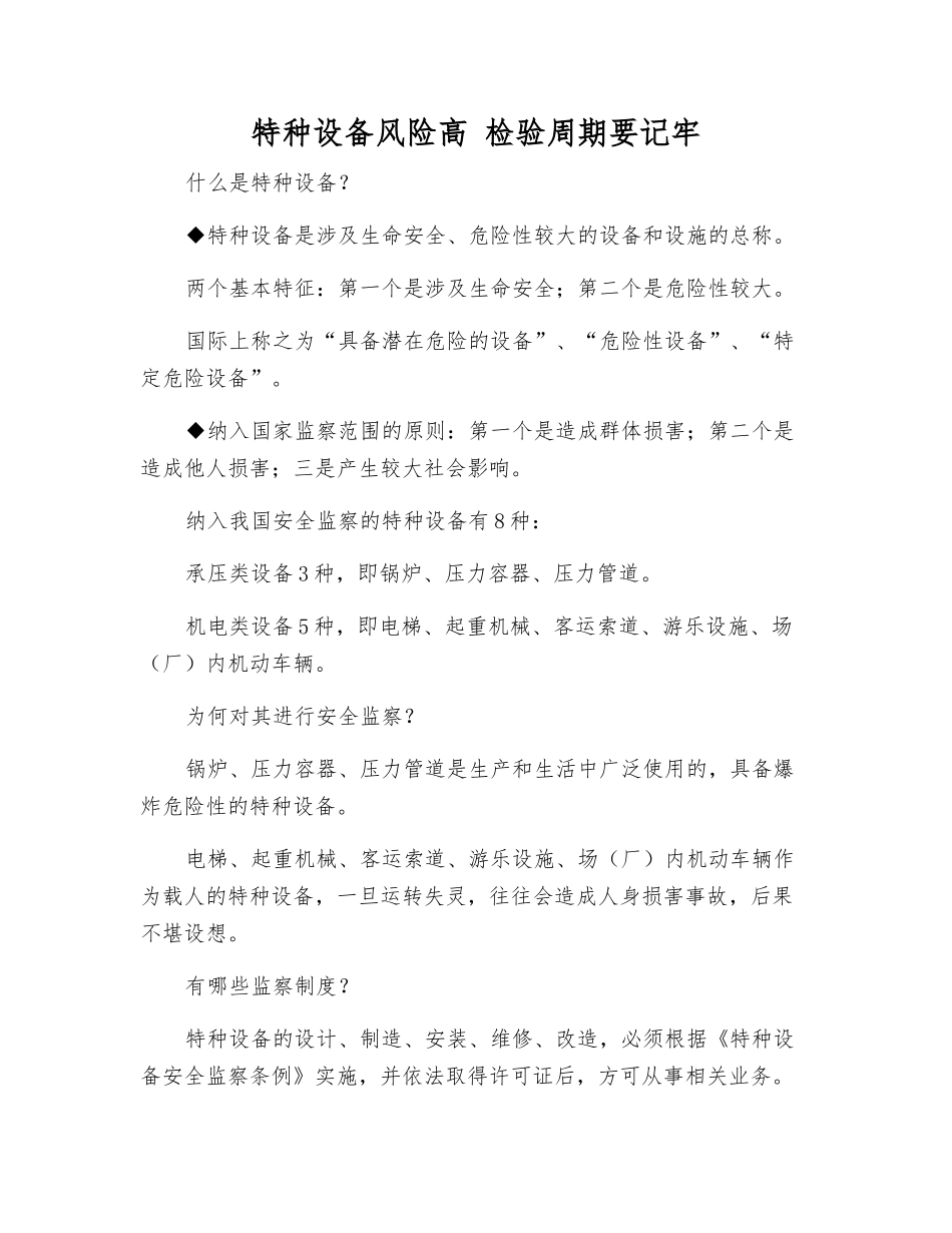 特种设备风险高-检验周期要记牢_第1页