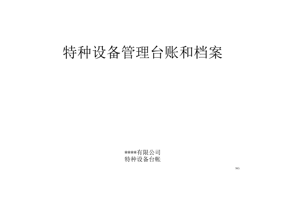 特种设备管理台账和档案_第1页