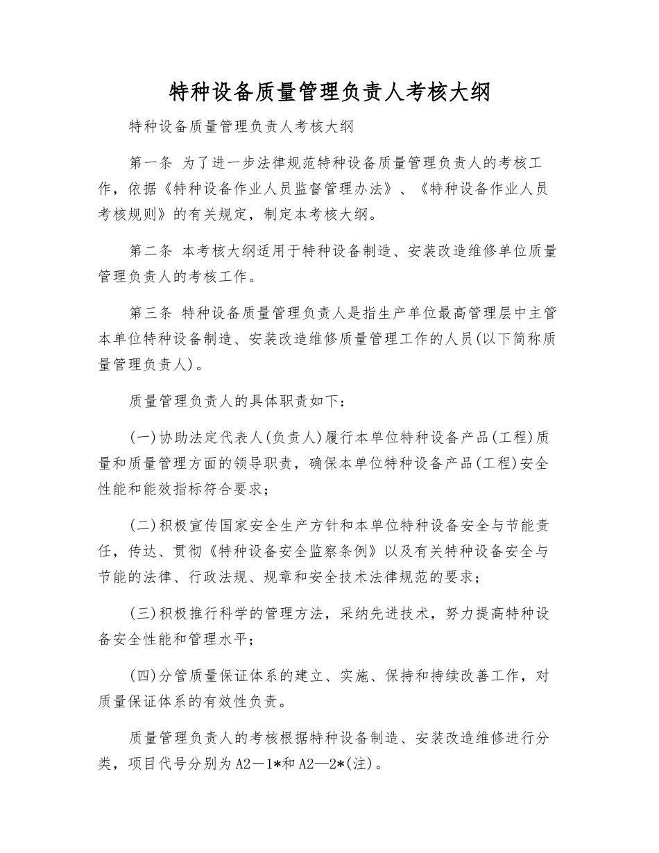 特种设备质量管理负责人考核大纲_第1页