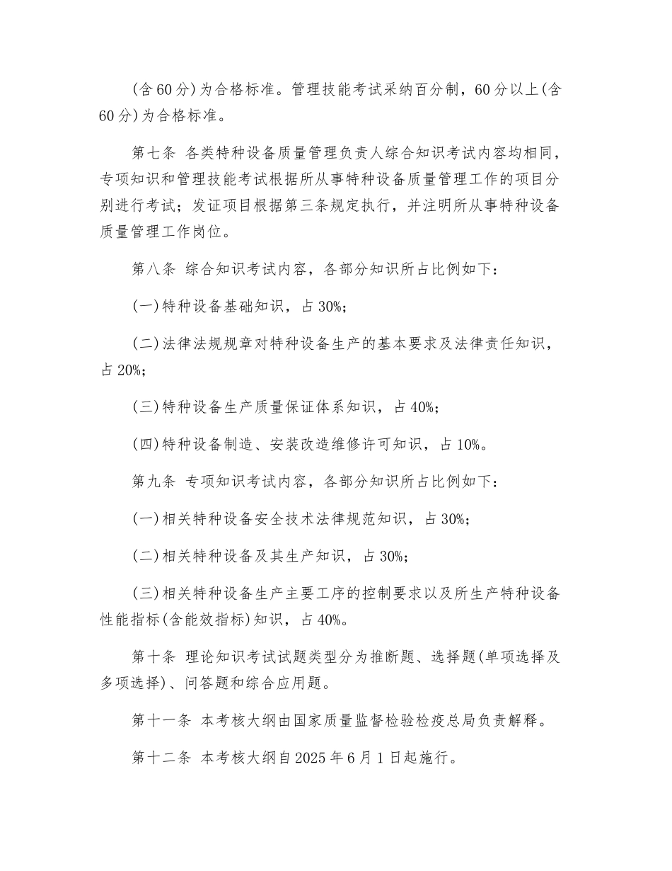 特种设备质量管理负责人考核大纲_第3页