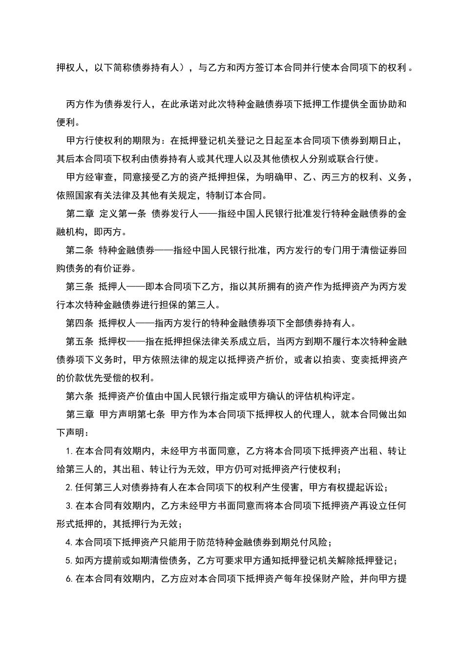 特种金融债券抵押合同_第2页