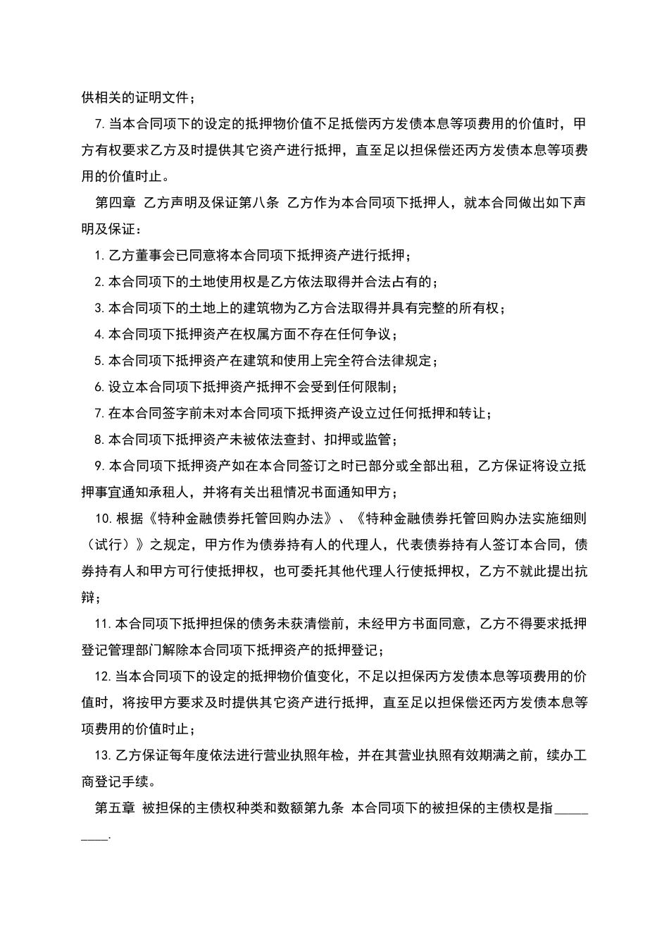特种金融债券抵押合同_第3页