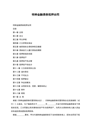 特种金融债券抵押合同