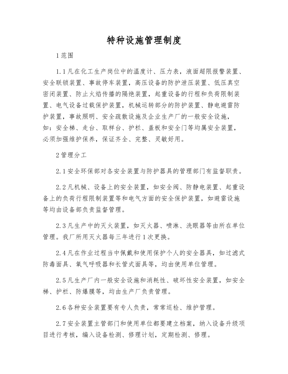 特种设施管理制度_第1页