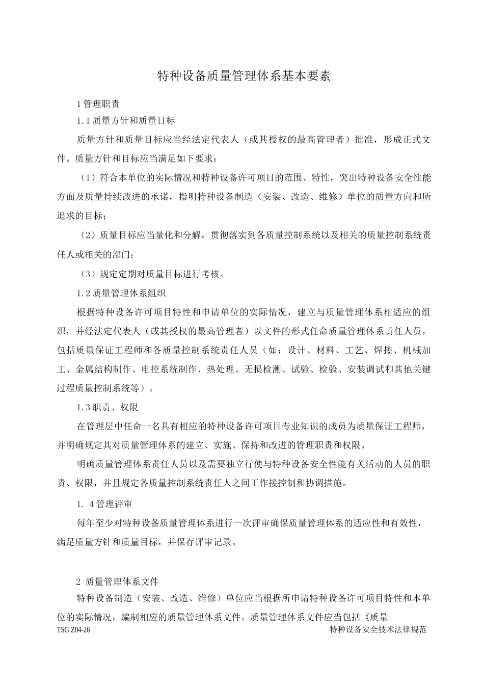 特种设备质量管理体系基本要素_第1页