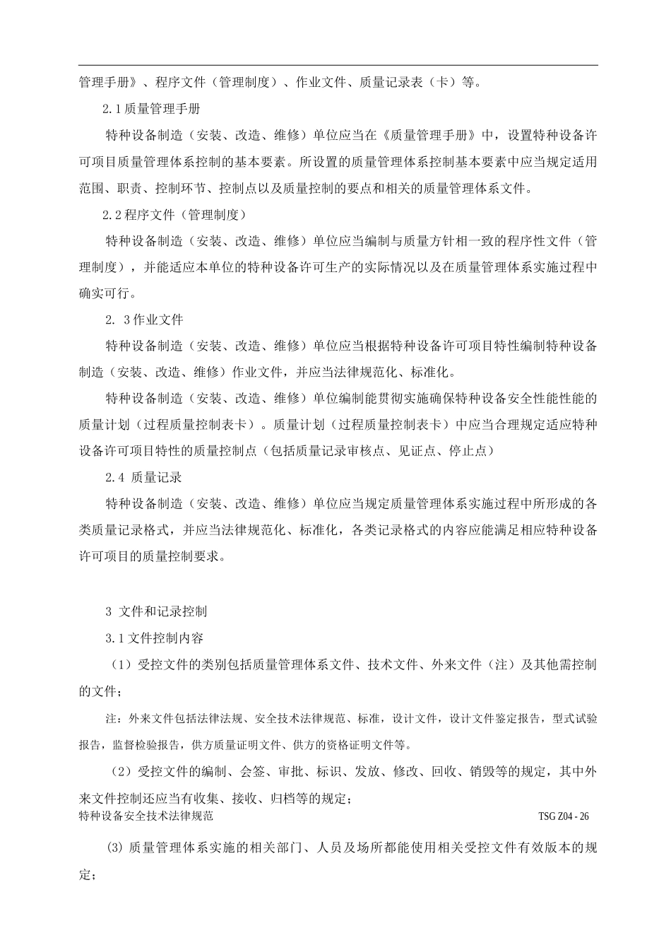 特种设备质量管理体系基本要素_第2页