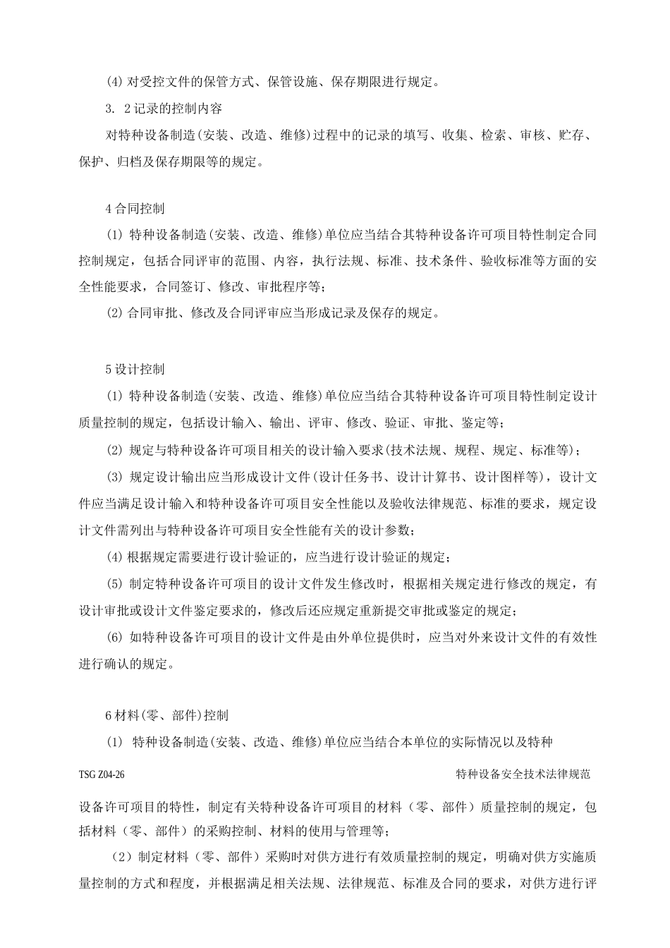 特种设备质量管理体系基本要素_第3页