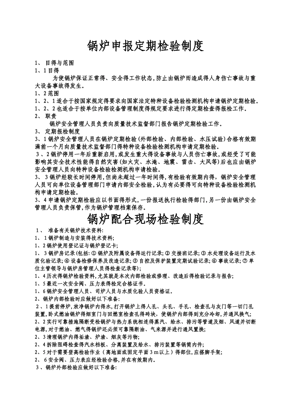 特种设备锅炉管理制度 _第2页