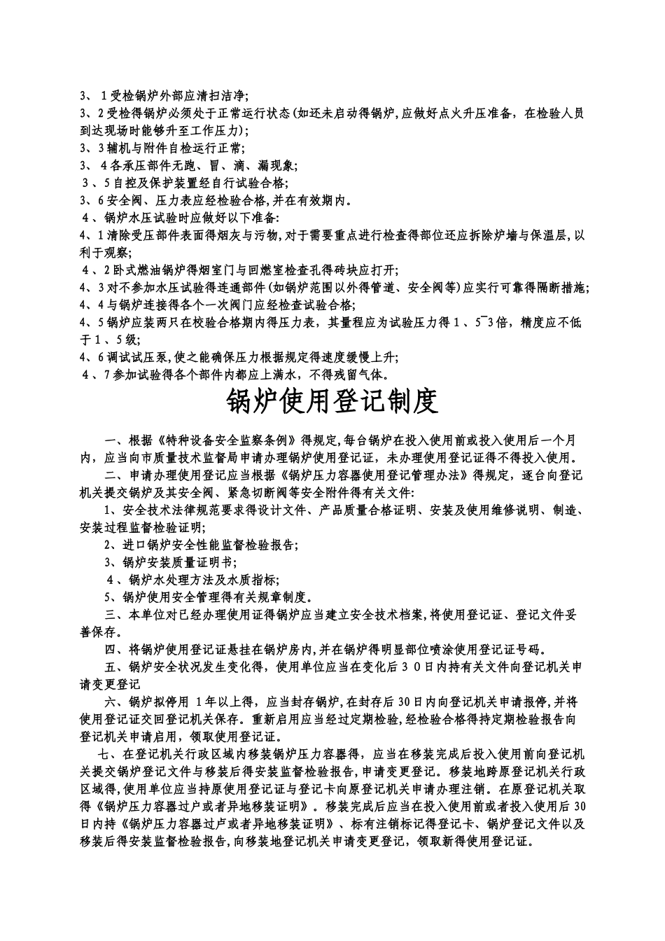 特种设备锅炉管理制度 _第3页