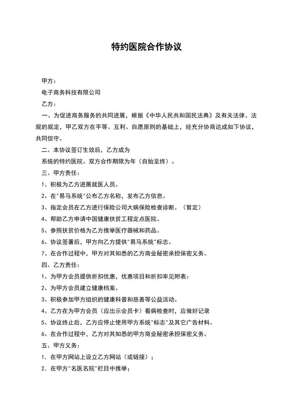 特约医院合作协议_第1页