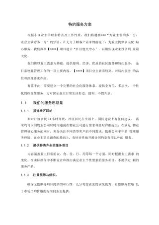 特约服务方案