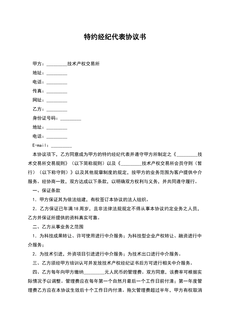 特约经纪代表协议书_第1页