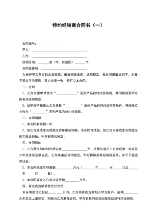 特约经销商合同书(一)