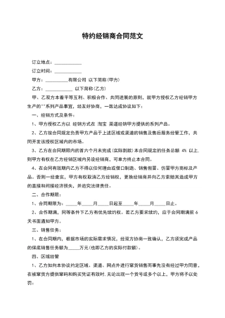 特约经销商合同范文