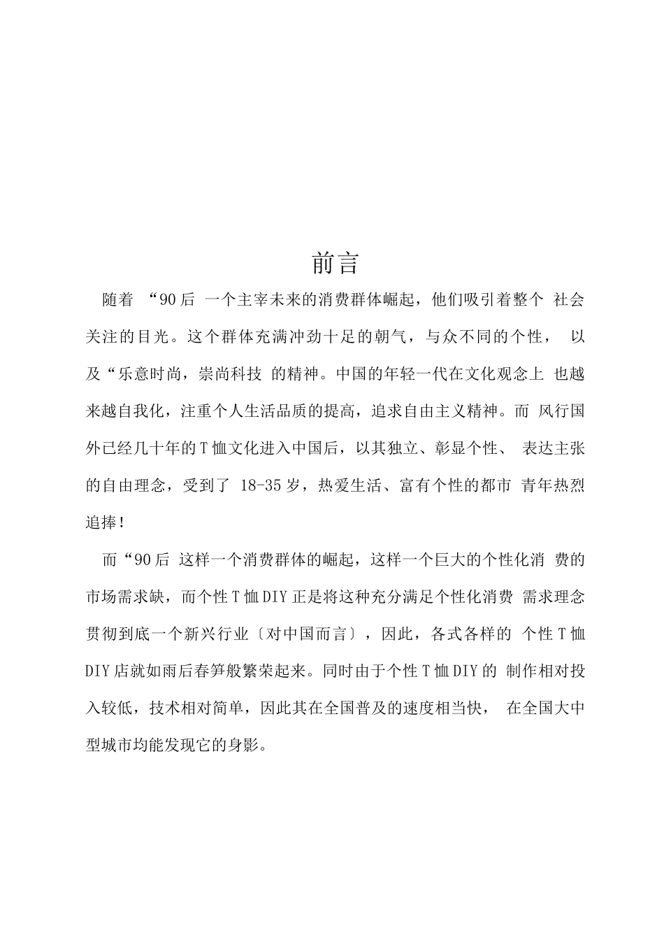 特色T恤创业计划书_第2页