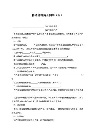 特约经销商合同书(四)