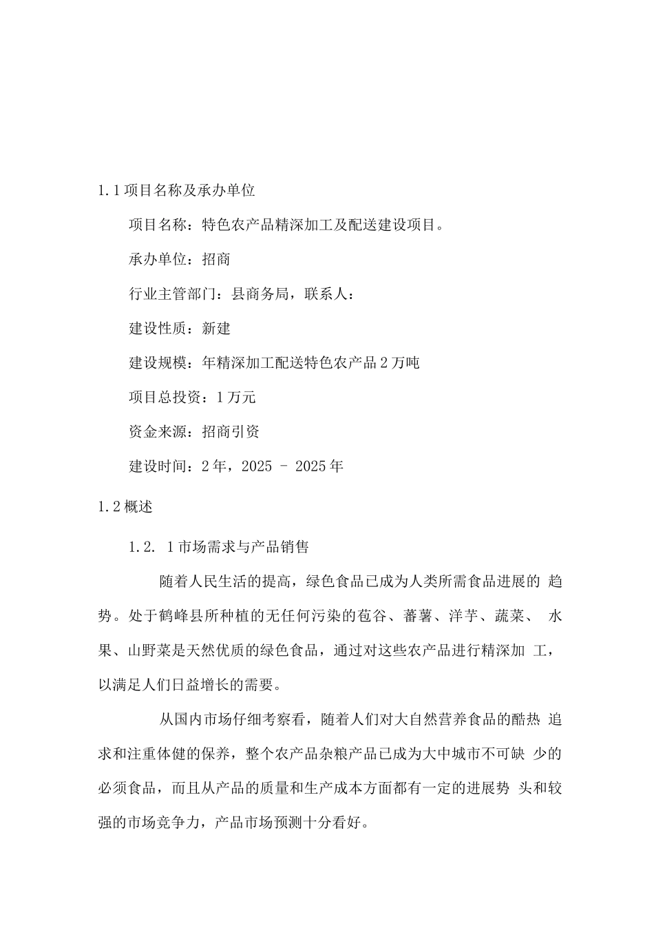 特色农产品精深加工及配送建设可行性研究报告_第3页