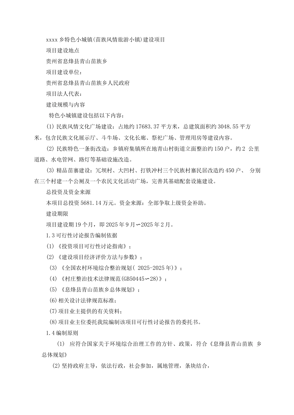 特色小城镇苗族风情旅游小镇项目建议书_第3页