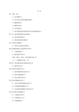 特色小城镇苗族风情旅游小镇项目建议书